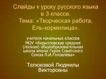 Презентация по русскому языку Ель-кормилица