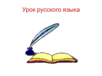 Презентация к уроку на тему Письмо букв У, у (1 урок)