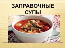 Заправочные супы