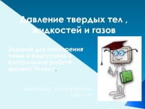Презентация по физике на тему Давление твердых тел, жидкостей и газов