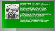 Презентация по башкирскому языку Наш-Акмулла (9 класс)