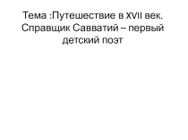 Презентация по литературному чтению  Справщик Савватий -первый детский поэт.