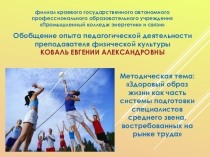 Презентация по физкультуре на тему Здоровый образ жизни как часть системы подготовки специалистов среднего звена, востребованных на рынке труда (СПО)