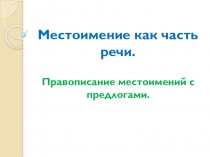 Презентация по русскому языку на тему Местоимение как часть речи. Фрагмент урока.