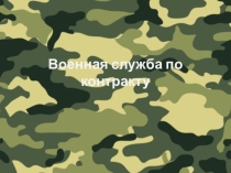 Презентация по ОБЖ на тему: Прохождение военной службы по контракту