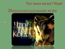 Презентация внеклассного мероприятия по физике на тему Что? Где? Когда? (1-2 курс профессия Повар, кондитер)
