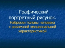 Графический портретный рисунок (изо 6 класс)