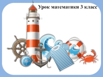 Презентация по математике Сложение трехзначных чисел