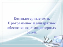 Презентация по информатике на тему Компьютерные сети. Программное и аппаратное обеспечение компьютерных сетей (1 курс СПО)