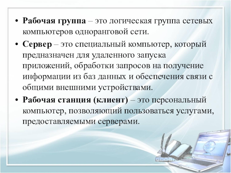 Рабочая группа – это логическая группа сетевых компьютеров одноранговой сети.Сервер – это специальный компьютер, который предназначен для