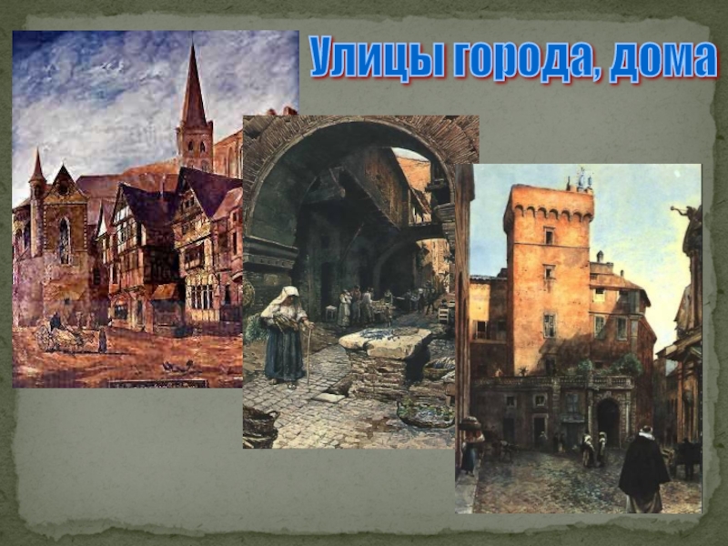 Жизнь горожан 6 класс. Горожане и их образ жизни в средние века. Городские бедняки и богачи в средневековье. Горожане и их образ жизни городские бедняки и богачи. Быт горожан в средневековом городе.