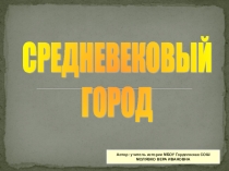 Презентация по истории на тему Горожане и их образ жизни(6 класс)