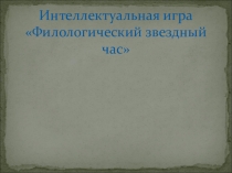 Презентация по русскому языку на темуФилологический звездный час