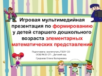Презентация по ФМП у дошкольников