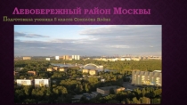Достопримечательности района Москвы, в котором я живу