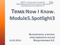 Презентация урока по иностранному языку : Теперь я знаю! Я люблю английский! Закрепление языкового материала модуля 5.