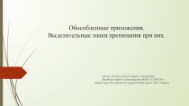 Презентация к уроку русского языка на тему Обособленные приложения. Выделительные знаки препинания при них (8 класс)