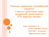 Развитие творческих способностей учащихся 1 класса средствами курса внеурочной деятельности По дорогам сказок