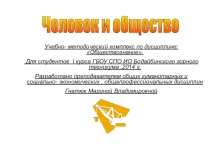 Учебно- методический комплекс по дисциплине Обществознание