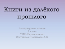 Презентация по литературному чтению на тему Книга из далекого прошлого