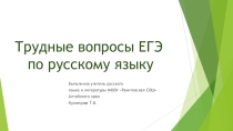 Презентация по русскому языку на тему Трудные вопросы ЕГЭ