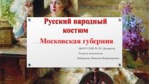 Русский народный костюм
