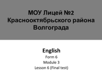 Презентация по английскому языку на тему Test on Module 3, Spotlight 6.
