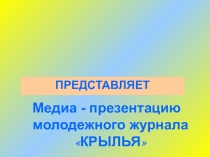 Медиа-презентация молодежного журнала Крылья.