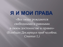 Презентация внеклассного мероприятия Я и мои права