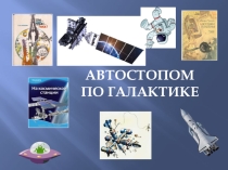 Презентация ко Дню космонавтики