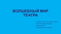 Презентация Волшебный мир театра