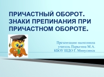 Презентация причастный оборот (6 класс)