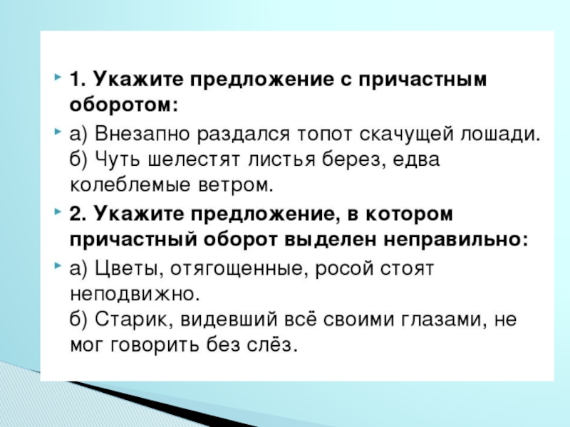 Презентация по причастному обороту