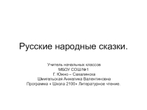 Презентация литературное чтение Русские народные сказки, 2 класс