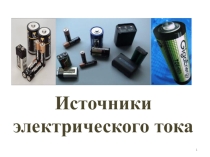 Презентация по физике на тему Источники тока