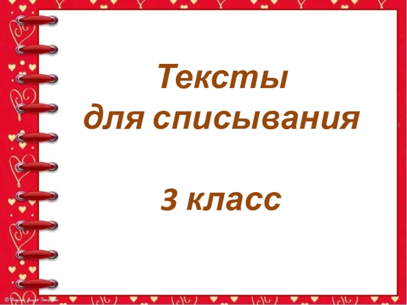 Презентация Презентация по русскому языку Тексты для списывания (3 класс)