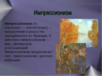Презентация по истории искусств на тму Импрессионизм