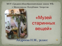 Исследовательская работа Музей устаревших вещей