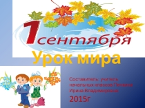 Презентация на первое сентября Урок мира 1.09.2015