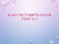 Презентация Простой и сложный план текста 7 класс