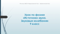 Презентация по физике на тему Звуковые колебания