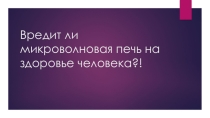 Презентация по физике на тему Электромагнитное излучение