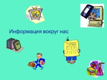 Информация вокруг нас