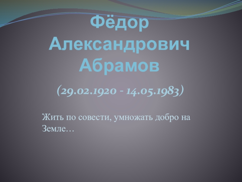 Презентация Презентация Федор Александрович Абрамов