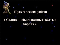 Решение практической задачи Солнце – обыкновенный жёлтый карлик Математика, ПНШ