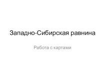 Презентация к уроку Западная Сибирь