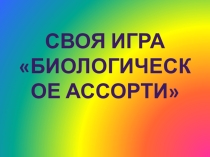 Своя игра по биологии Биологическое ассорти (6-8 классы)