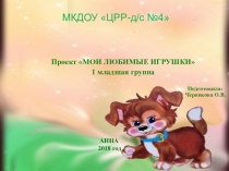 Презентация Моя любимая игрушка
