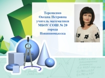 Презентация по математике Решение нестандартных задач по теме Треугольники (7 класс)