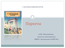 Презентация С математикой в путь. Паркеты
